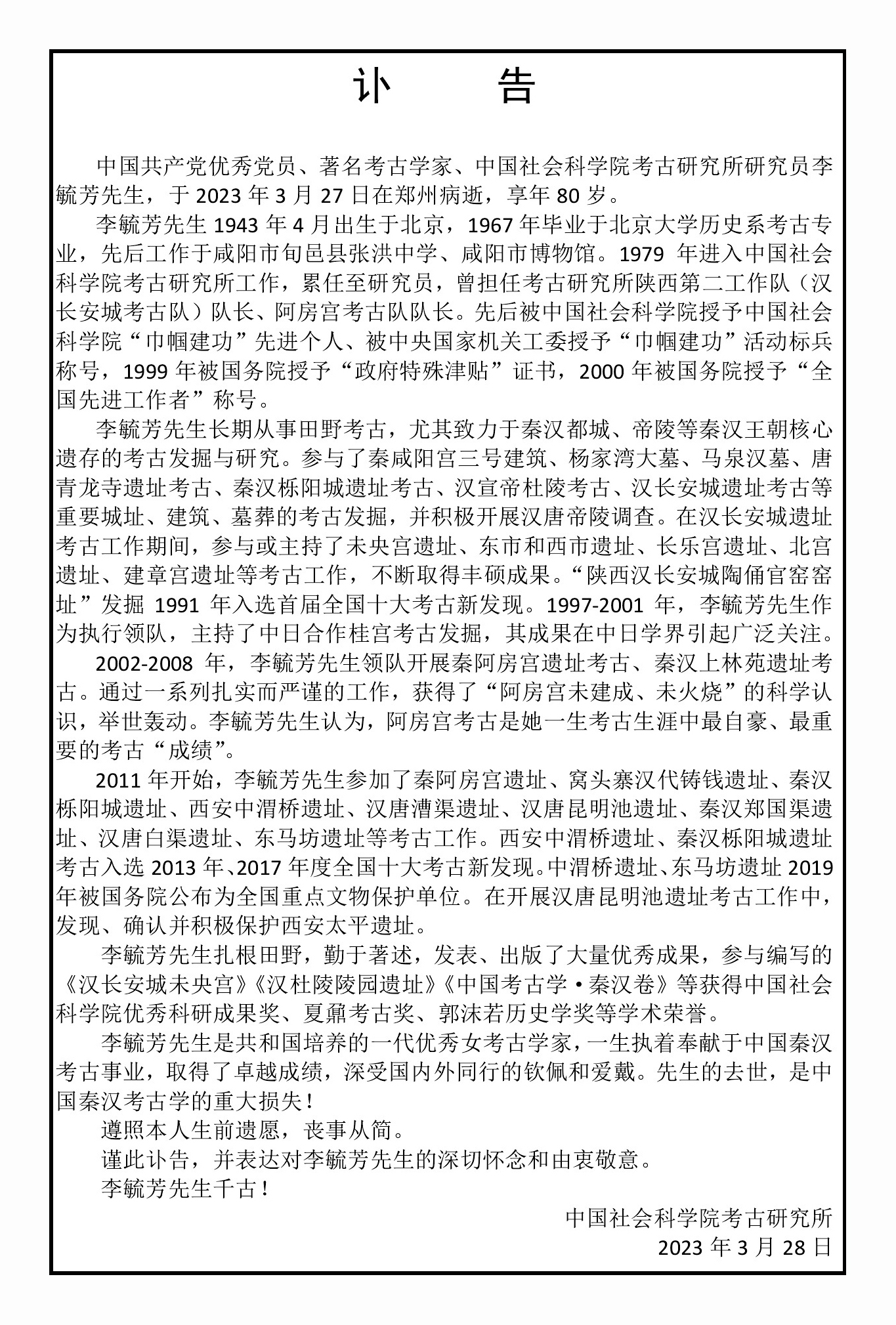 讣告】李毓芳先生讣告---中国社会科学院考古研究所