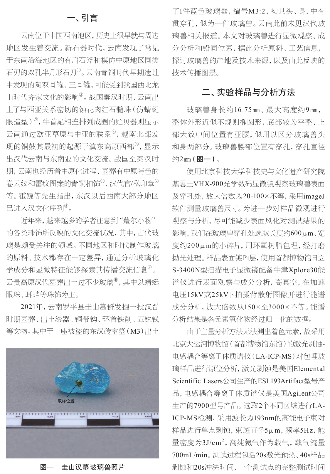 云南罗平圭山汉墓出土玻璃兽的技术分析与研究---中国社会科学院考古研究所