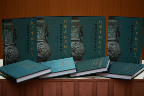 殷周青铜器综览》新书座谈会：林巳奈夫和他的青铜器研究---中国社会