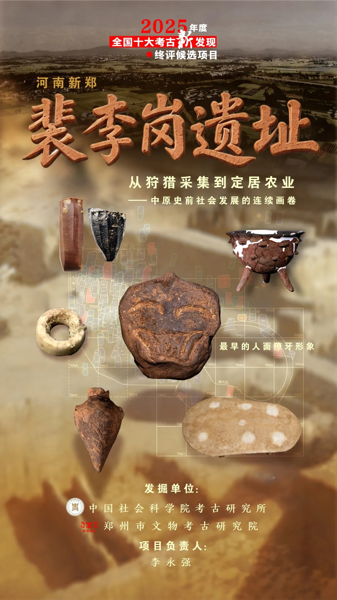 十大考古终评项目| 河南新郑裴李岗遗址---中国社会科学院考古研究所