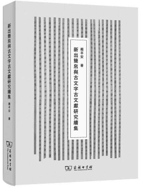 古文字研究的极致《新出简帛与古文字古文献研究续集》序