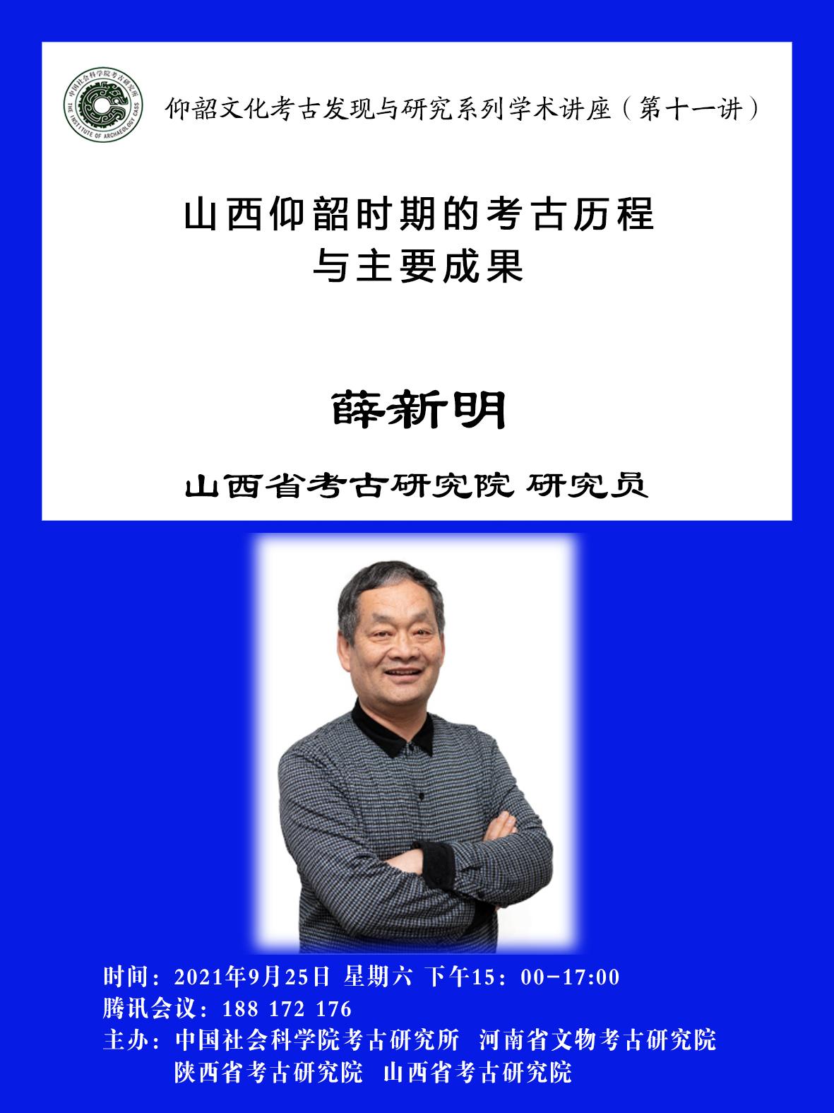 讲座题目:山西仰韶时期的考古历程与主要成果 主讲人:薛新明