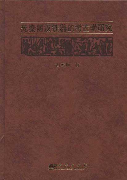 先秦两汉器物的考古学研究　中国 先秦两汉铁器的考古学研究》出版