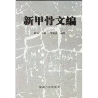 新甲骨文編 輸入書 新甲骨文編（增訂本）【中国・本の情報館】東方書店
