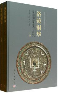洛陽銅鏡/科学出版社東京/霍宏偉（大型本） 洛陽銅鏡 / 霍宏偉/史家珍 - 紀伊國屋書店ウェブストア