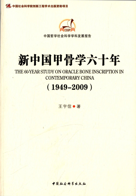 新中国甲骨学六十年(1949-2009)