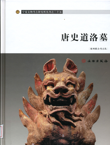 唐史道洛墓 唐史道洛墓